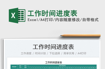 2022工作時間進(jìn)度表免費下載