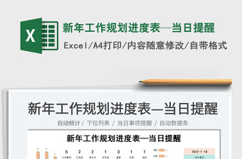 2022新年工作規(guī)劃進(jìn)度表—當(dāng)日提醒免費(fèi)下載