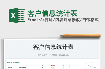2022客戶信息統(tǒng)計(jì)表免費(fèi)下載
