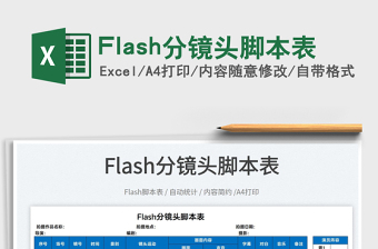 2022Flash分鏡頭腳本表免費(fèi)下載