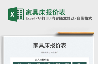 2022家具床報(bào)價(jià)表免費(fèi)下載