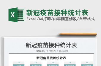 2022新冠疫苗接種統(tǒng)計表免費下載