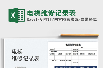 2022電梯維修記錄表免費(fèi)下載