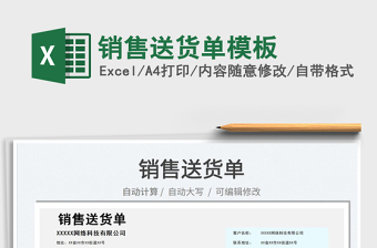 2022銷售送貨單模板免費(fèi)下載