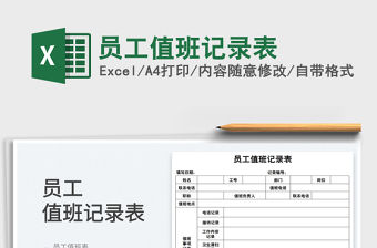 2022員工值班記錄表免費下載