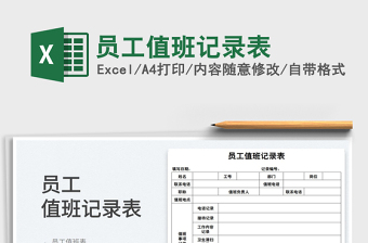 2022員工值班記錄表免費(fèi)下載
