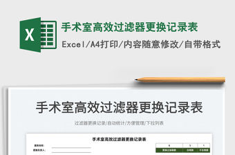 2022手術室高效過濾器更換記錄表免費下載