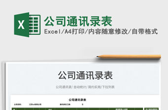 2022公司通訊錄表免費下載