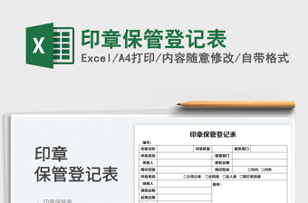 2022印章保管登記表免費(fèi)下載