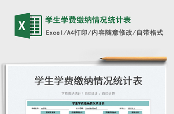 2022學(xué)生學(xué)費(fèi)繳納情況統(tǒng)計(jì)表免費(fèi)下載