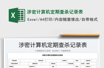 2022涉密計(jì)算機(jī)定期查殺記錄表免費(fèi)下載
