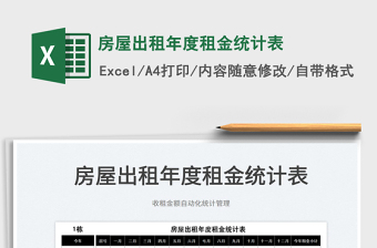 2022房屋出租年度租金統(tǒng)計(jì)表免費(fèi)下載