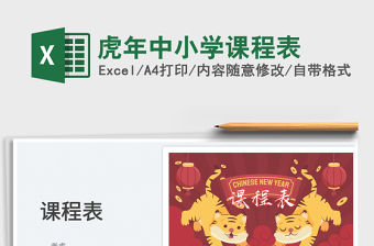 2022虎年中小學課程表免費下載