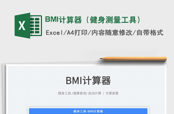 2022BMI計(jì)算器（健身測(cè)量工具）免費(fèi)下載