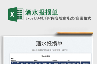 2022酒水報損單免費下載