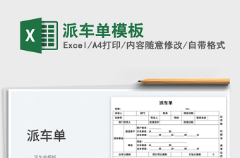 2022派車單模板免費(fèi)下載