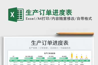 2022生產(chǎn)訂單進度表免費下載