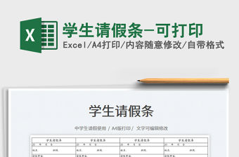 2022學(xué)生請(qǐng)假條-可打印免費(fèi)下載