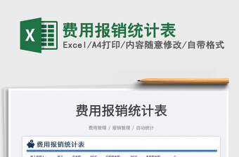 2022費(fèi)用報(bào)銷統(tǒng)計(jì)表免費(fèi)下載