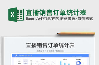 2022直播銷售訂單統(tǒng)計表免費下載