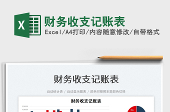 2022財務收支記賬表免費下載
