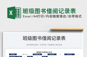 2022班級(jí)圖書(shū)借閱記錄表免費(fèi)下載