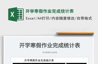 2022開(kāi)學(xué)寒假作業(yè)完成統(tǒng)計(jì)表免費(fèi)下載