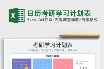 2022日歷考研學習計劃表免費下載