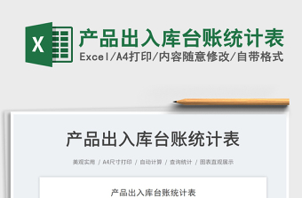 2022產(chǎn)品出入庫臺賬統(tǒng)計表免費下載