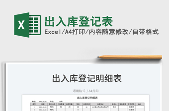 2022出入庫(kù)登記表免費(fèi)下載