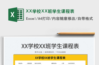 2022XX學(xué)校XX班學(xué)生課程表免費(fèi)下載