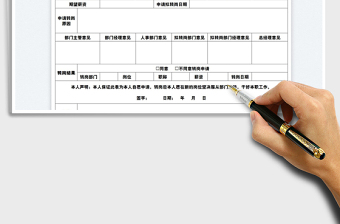 2022内部转岗申请表免费下载