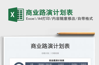 2022商業(yè)路演計劃表免費下載