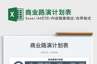 2022商業(yè)路演計(jì)劃表免費(fèi)下載