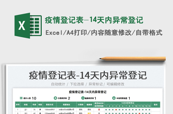 2022疫情登記表-14天內(nèi)異常登記免費下載