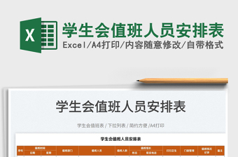2022學(xué)生會(huì)值班人員安排表免費(fèi)下載