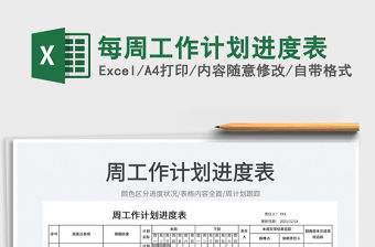 2022每周工作計劃進度表免費下載