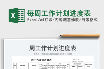 2022每周工作計(jì)劃進(jìn)度表免費(fèi)下載