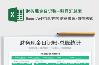 2022財(cái)務(wù)現(xiàn)金日記賬-科目匯總表免費(fèi)下載
