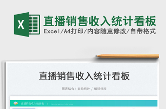2022直播銷售收入統(tǒng)計(jì)看板免費(fèi)下載