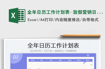 2022年日历营销计划表EXCEL