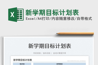 2022新學期目標計劃表免費下載