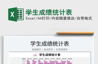 2022學(xué)生成績統(tǒng)計表免費下載