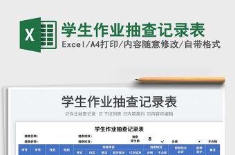 2022學生作業(yè)抽查記錄表免費下載