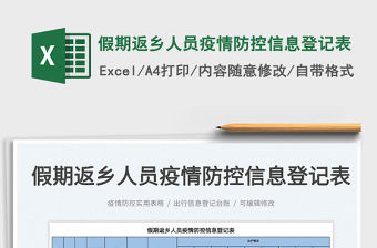 2022假期返鄉人員疫情防控信息登記表免費下載