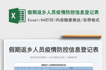 2022假期返鄉(xiāng)人員疫情防控信息登記表免費下載