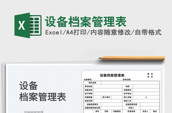 2022設(shè)備檔案管理表免費(fèi)下載