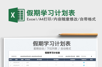 2022假期學(xué)習(xí)計(jì)劃表免費(fèi)下載