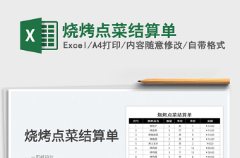 2022烧烤店菜单表格制作下载