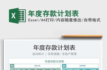 2022年度存款計(jì)劃表免費(fèi)下載